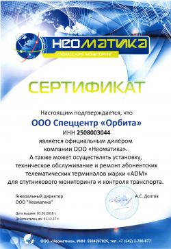 Сертификат Неоматика